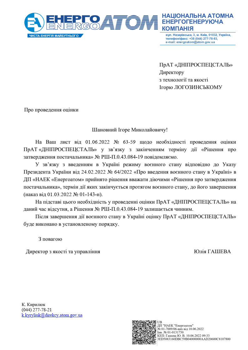 Лист ДП НАЄК "Енергоатом"  про продовження дії Рішення до закінчення військового стану в Україні