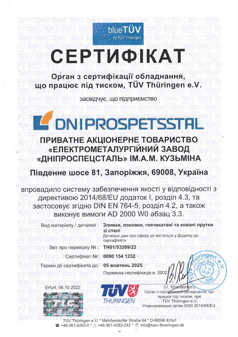 Сертифікат TUV Thuringen по Європейській Директиві 2014/68/EU і по Директиві AD 2000-Merkblatt WO на продукцію і виробництво сталей для посудин під тиском