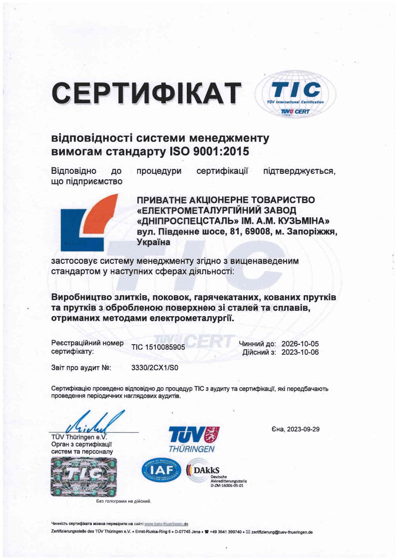 Сертифікат TUV Thuringen TIC відповідності системи менеджменту якості вимогам стандарту ISO 9001:2015