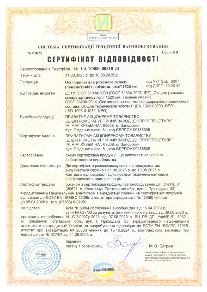 Сертифікат на осі чорнові для рухомого складу УкрНДІВ